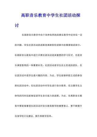 高职音乐教育中学生社团活动探讨