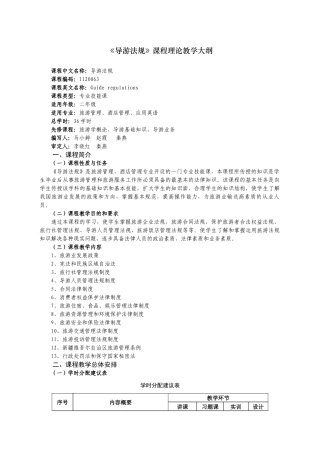 02《导游法规》教学大纲