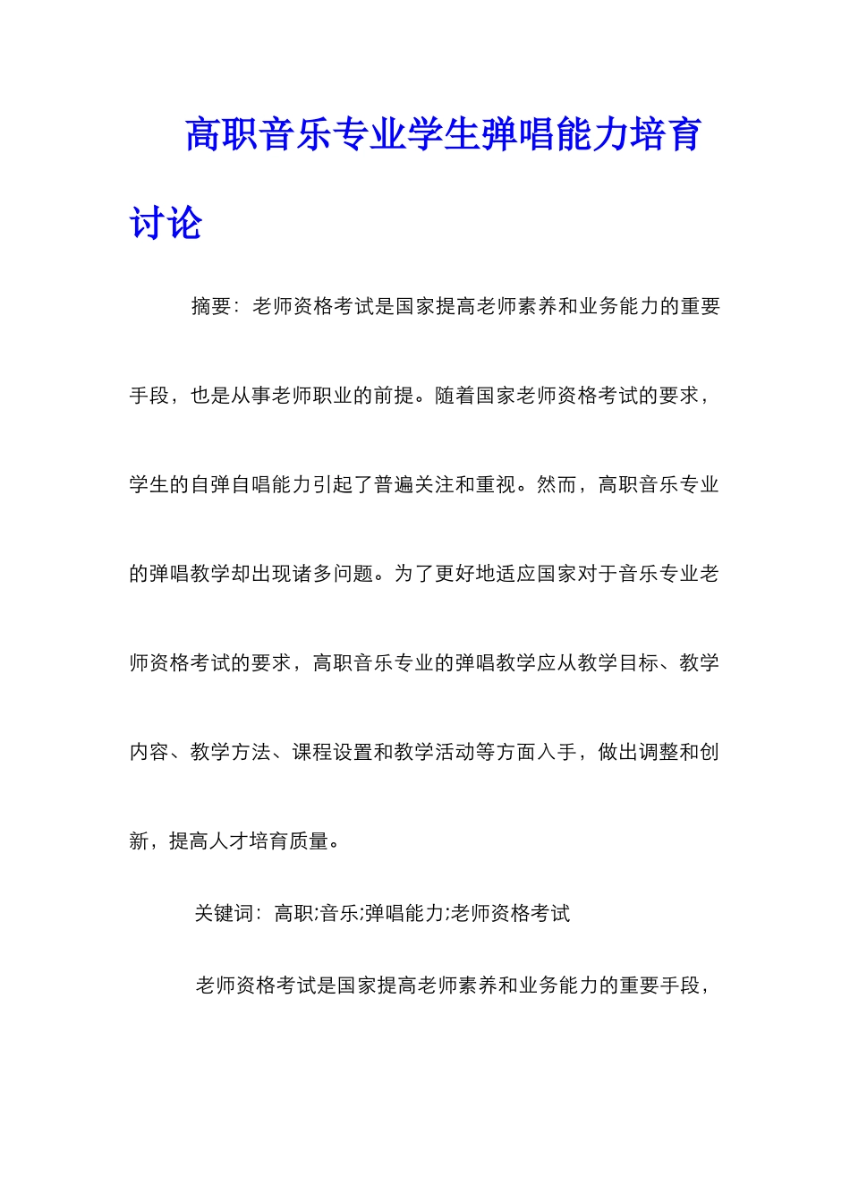 高职音乐专业学生弹唱能力培养研究_第1页