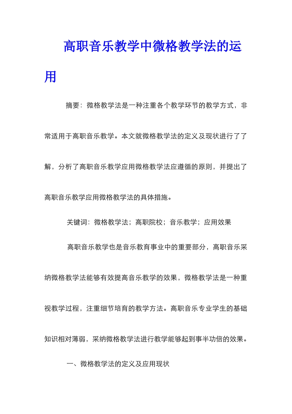 高职音乐教学中微格教学法的运用_第1页