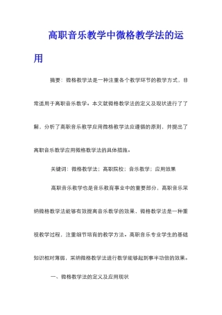 高职音乐教学中微格教学法的运用