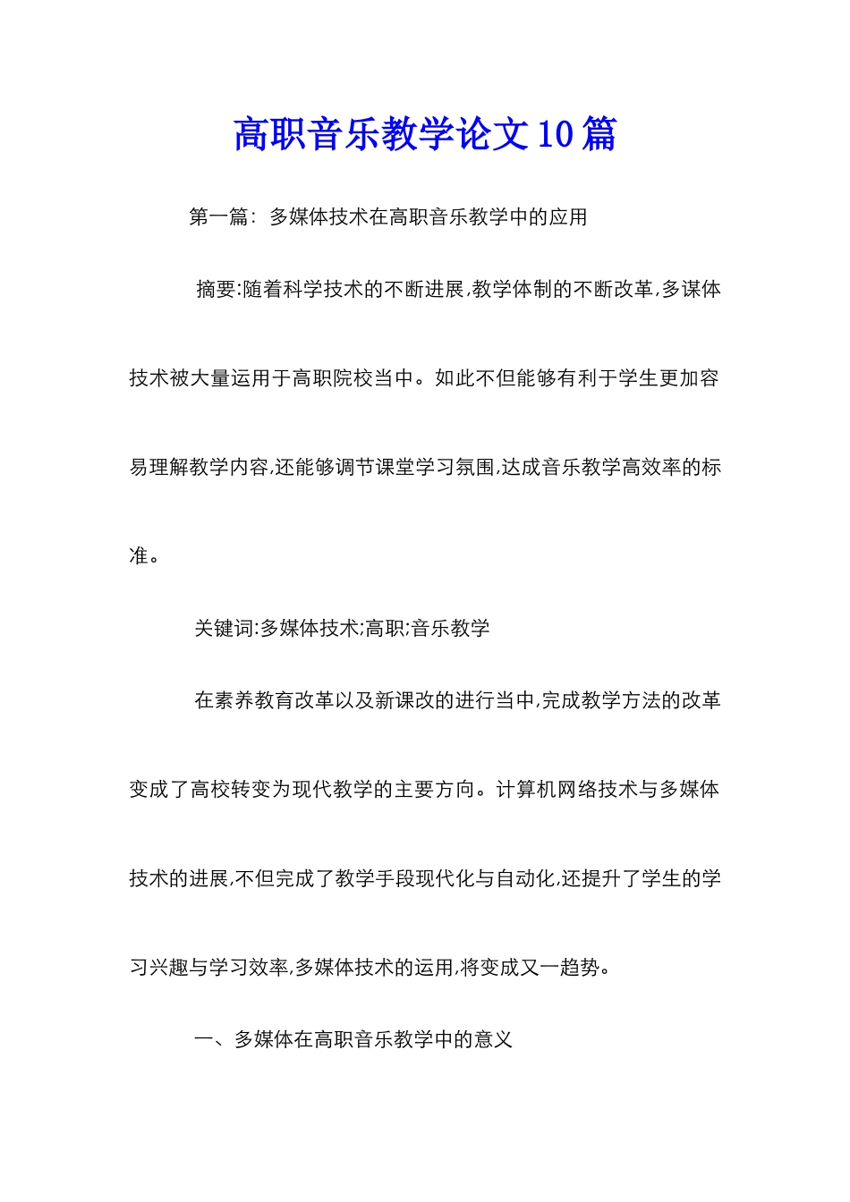 高职音乐教学论文10篇_第1页