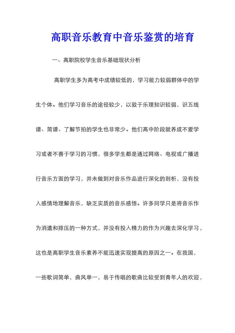 高职音乐教育中音乐鉴赏的培养_第1页