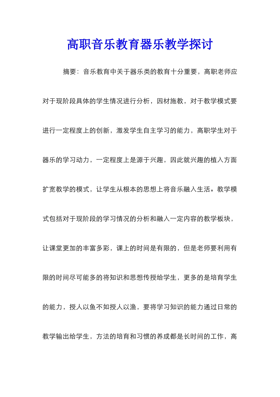 高职音乐教育器乐教学探讨_第1页