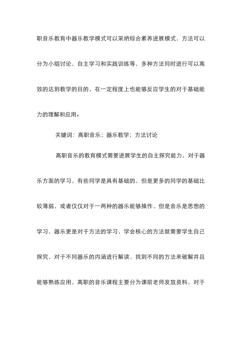 高职音乐教育器乐教学探讨_第2页