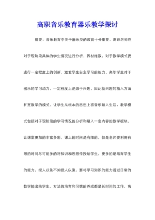 高职音乐教育器乐教学探讨