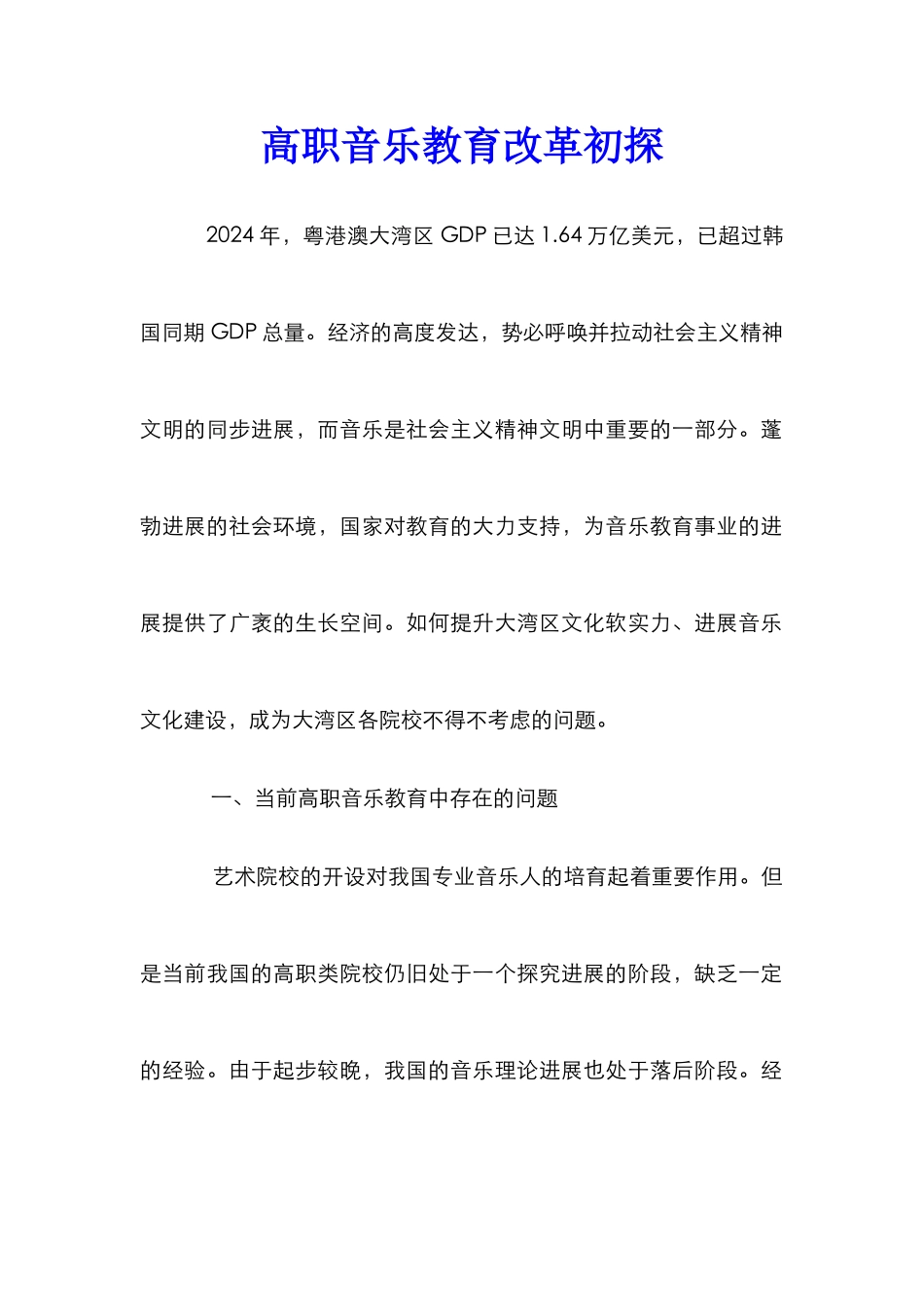 高职音乐教育改革初探_第1页