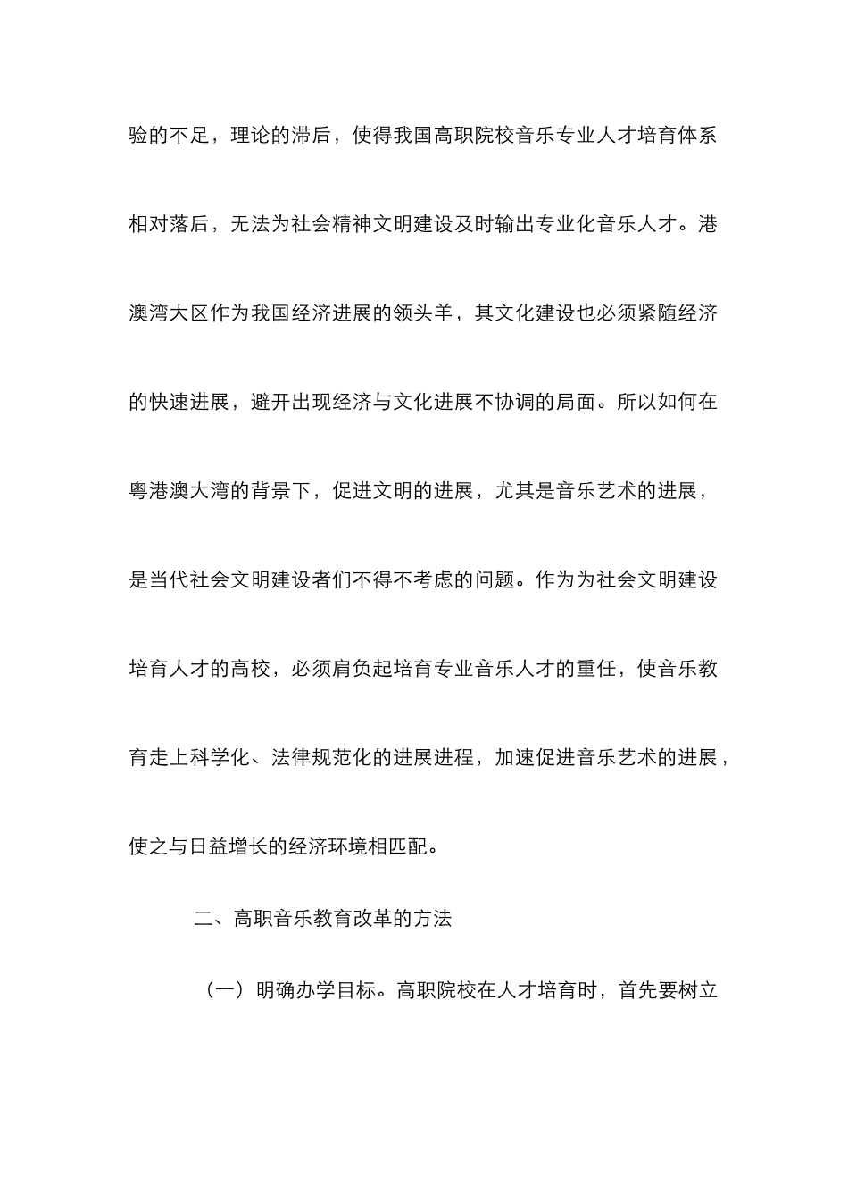 高职音乐教育改革初探_第2页