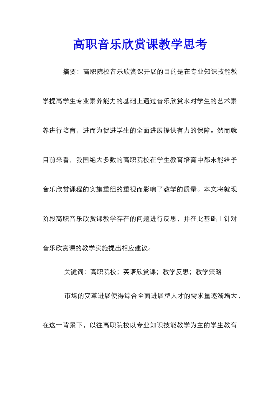 高职音乐欣赏课教学思考_第1页