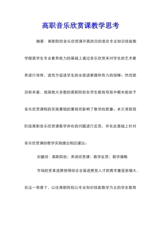 高职音乐欣赏课教学思考