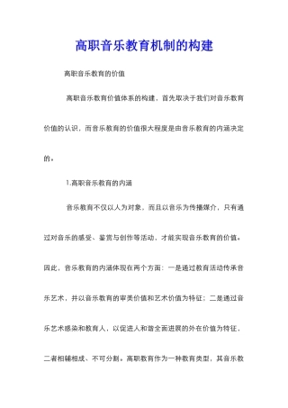 高职音乐教育机制的构建