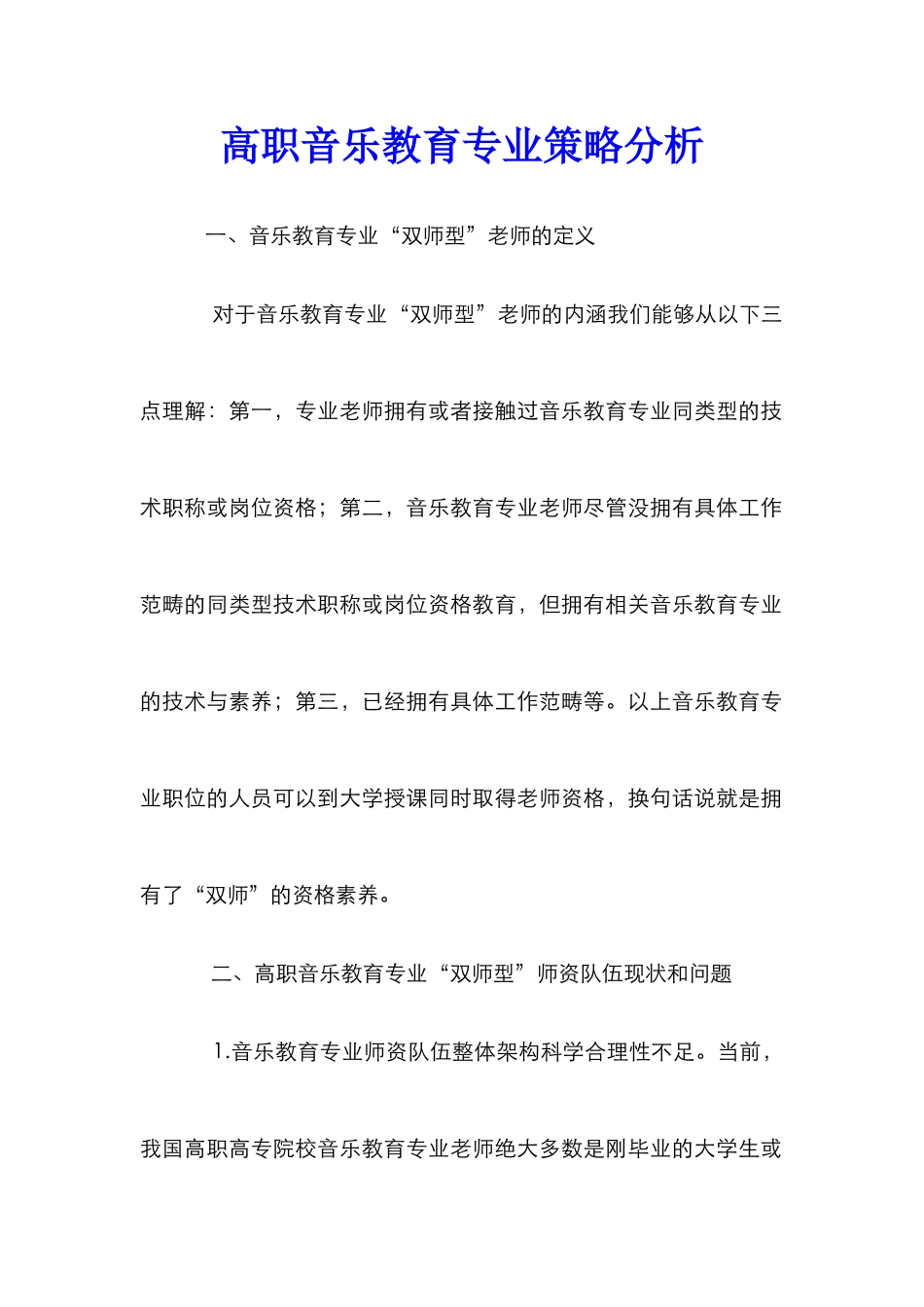 高职音乐教育专业策略分析_第1页