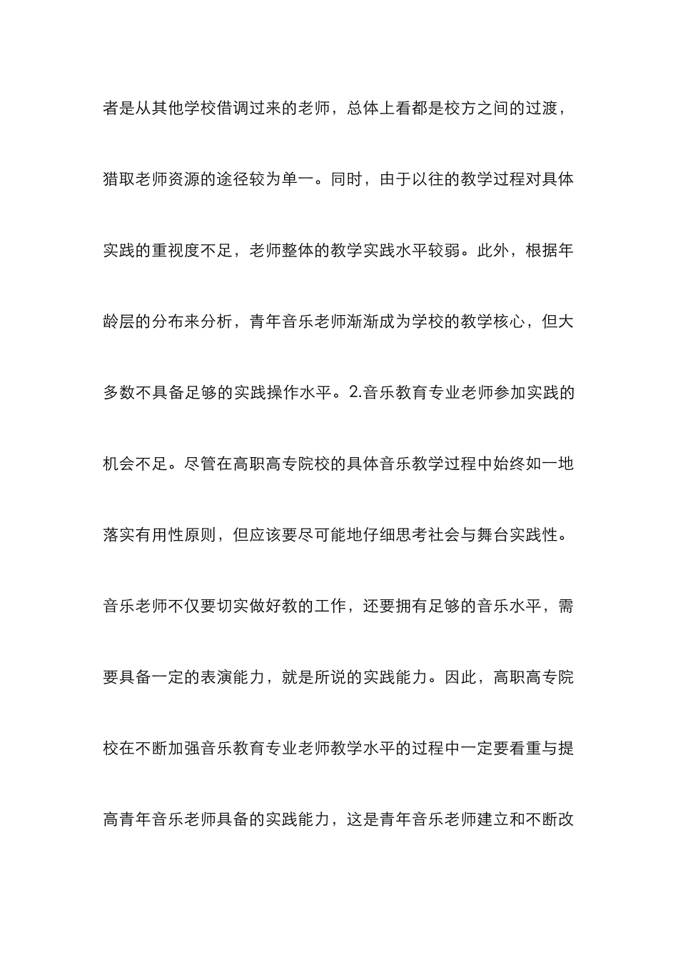 高职音乐教育专业策略分析_第2页