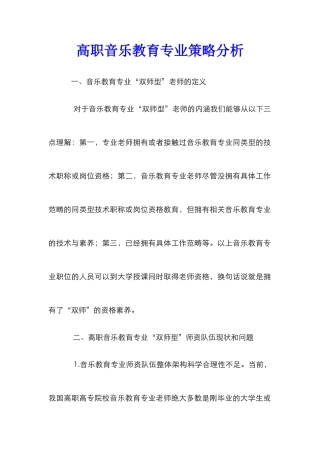 高职音乐教育专业策略分析