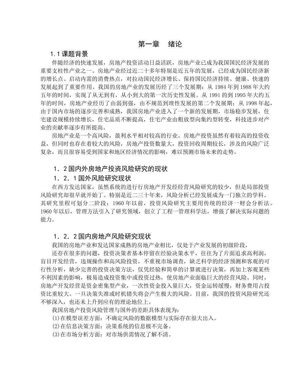 房地产项目投资风险分析_第2页