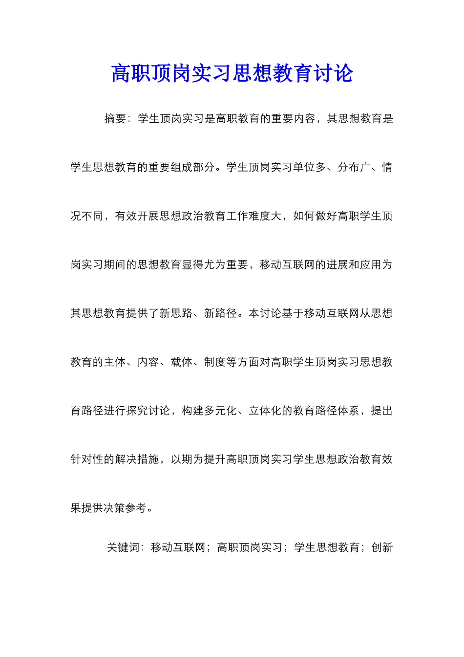 高职顶岗实习思想教育研究_第1页