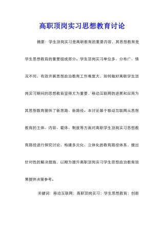 高职顶岗实习思想教育研究