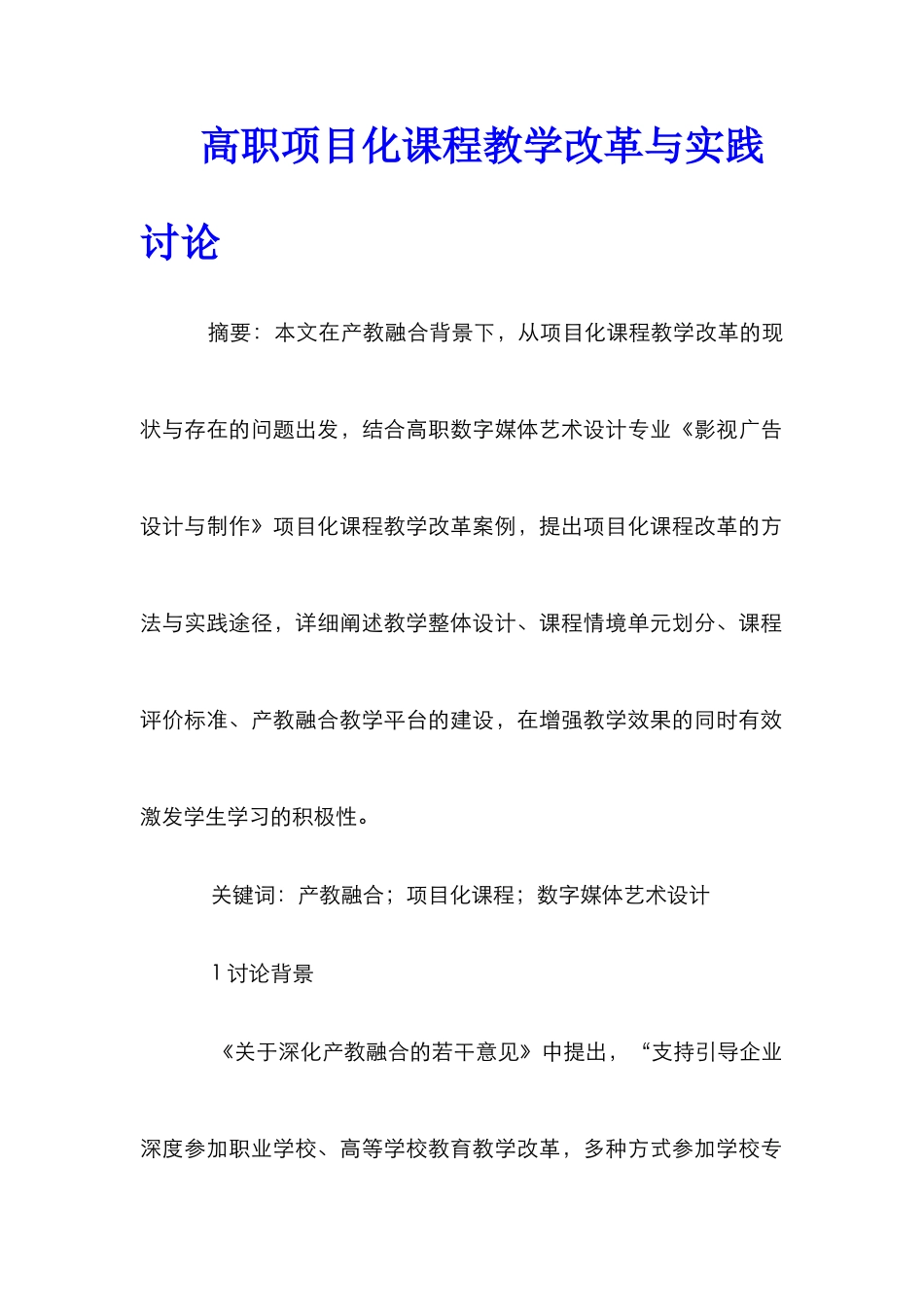 高职项目化课程教学改革与实践研究_第1页