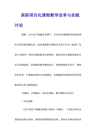 高职项目化课程教学改革与实践研究