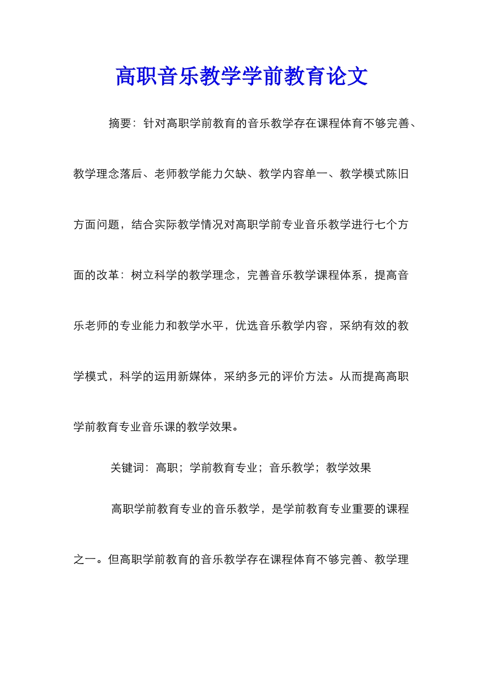 高职音乐教学学前教育论文_第1页