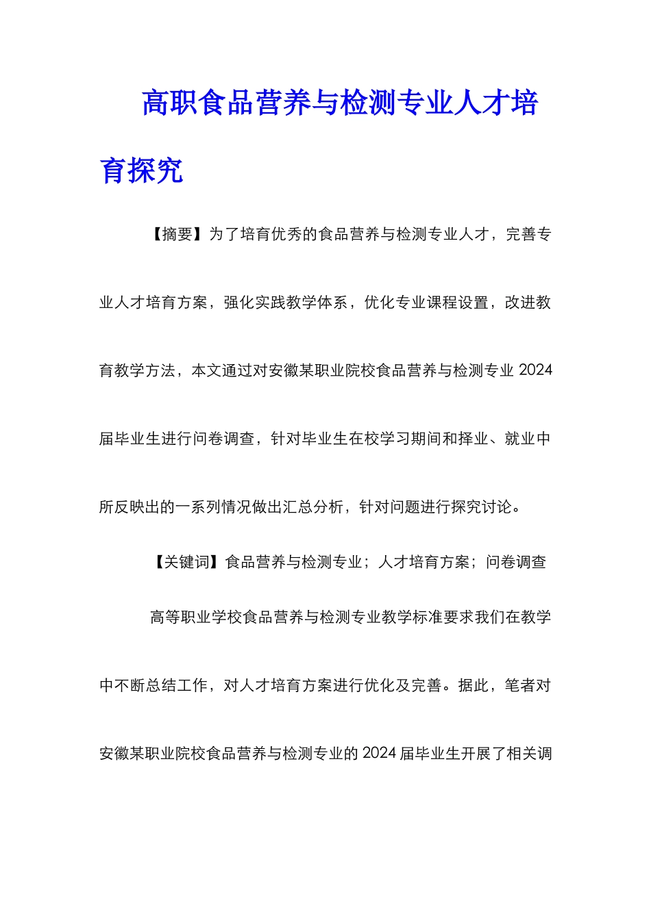 高职食品营养与检测专业人才培养探索_第1页
