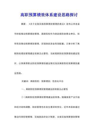 高职预算绩效体系建设思路探讨