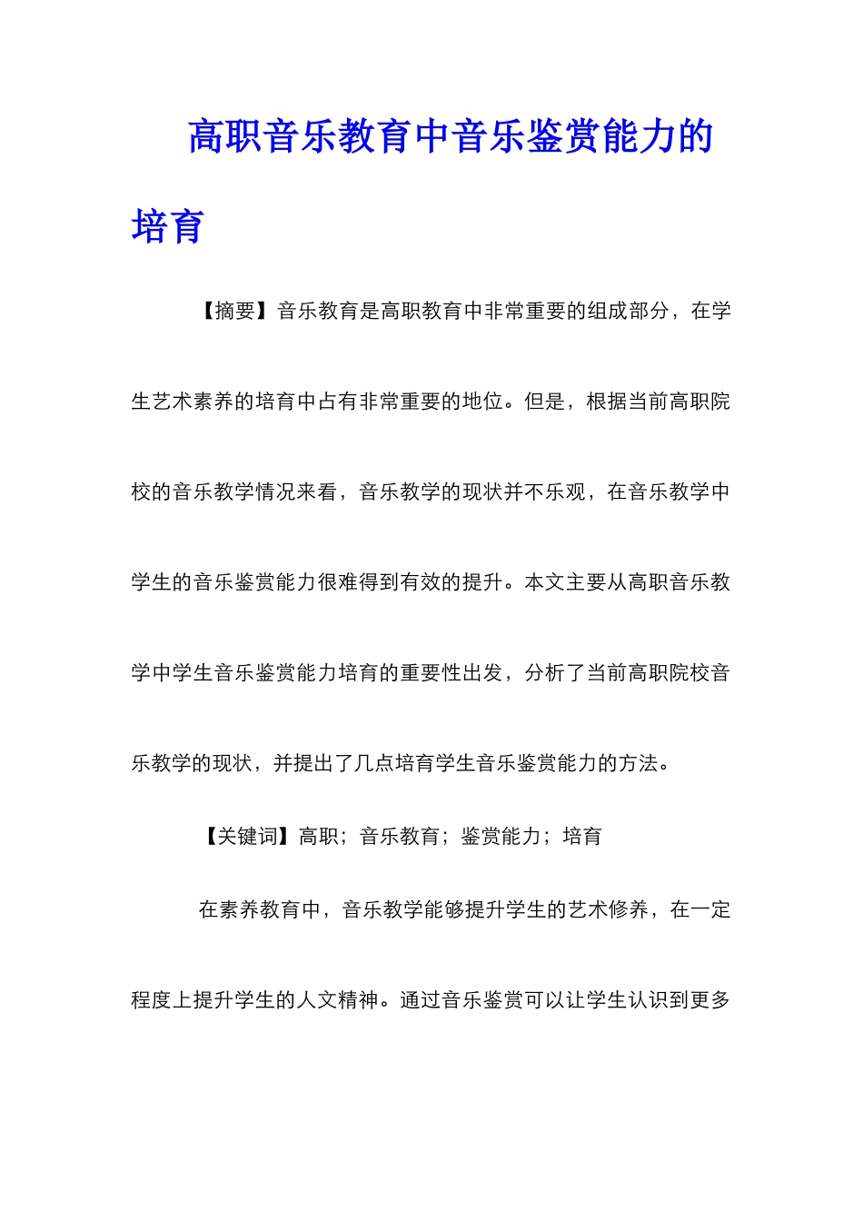 高职音乐教育中音乐鉴赏能力的培养_第1页