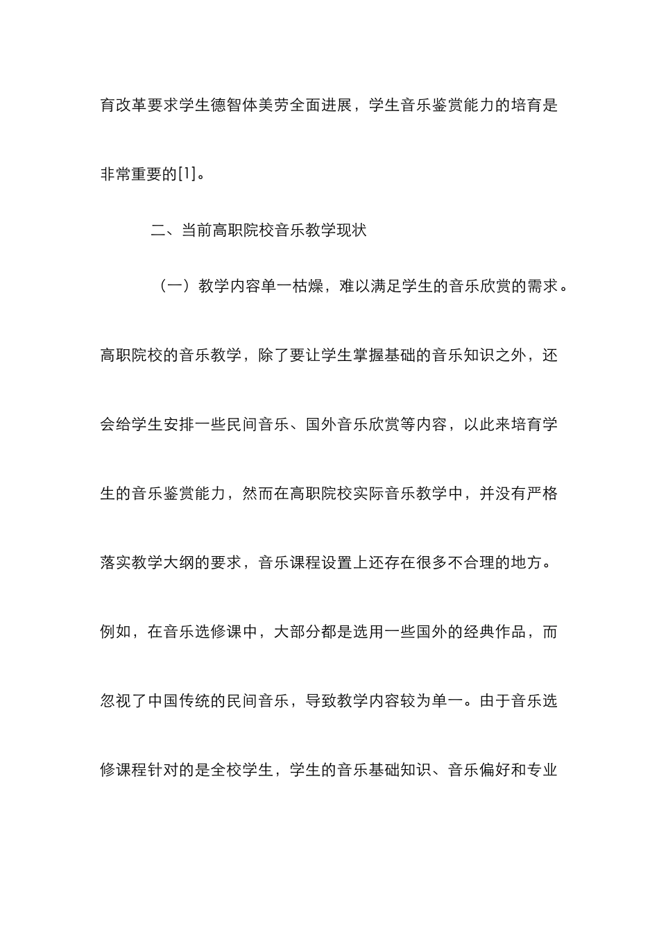 高职音乐教育中音乐鉴赏能力的培养_第3页