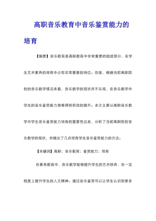 高职音乐教育中音乐鉴赏能力的培养