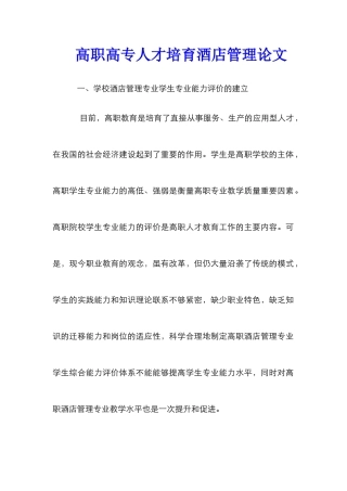 高职高专人才培养酒店管理论文