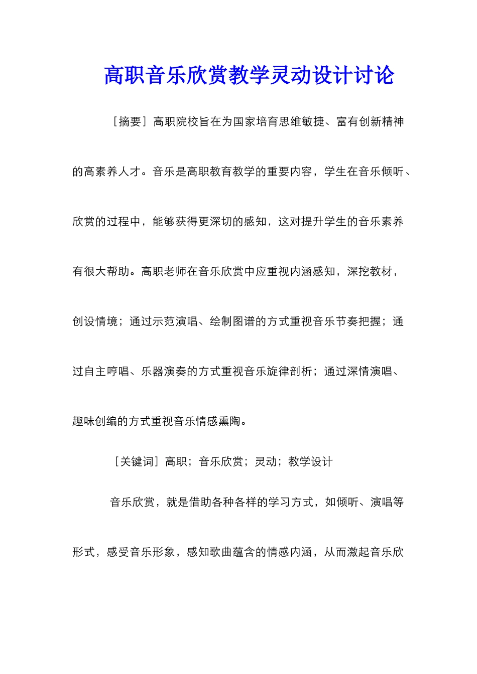 高职音乐欣赏教学灵动设计研究_第1页