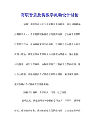 高职音乐欣赏教学灵动设计研究
