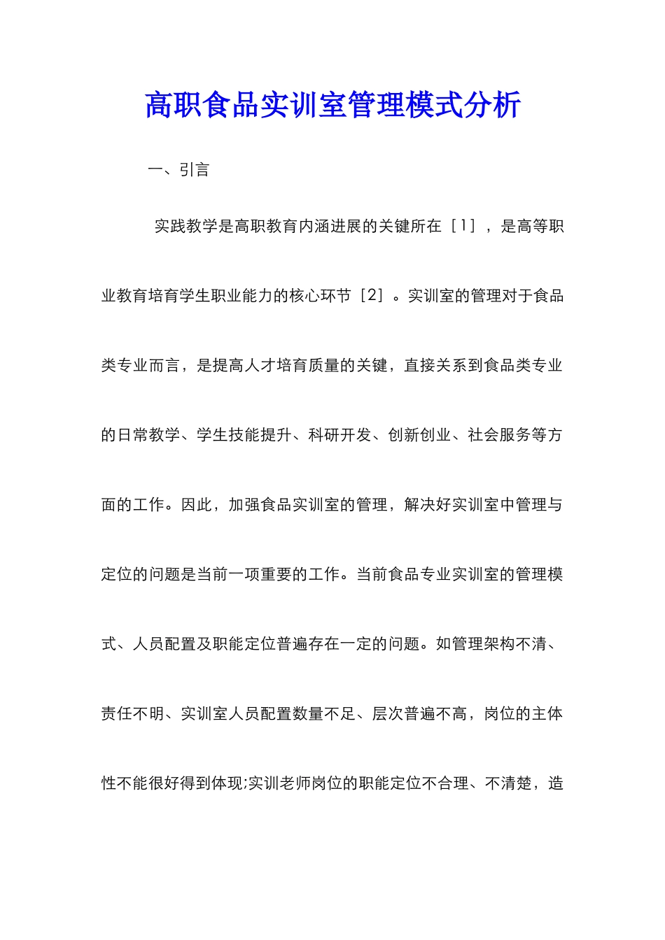 高职食品实训室管理模式分析_第1页