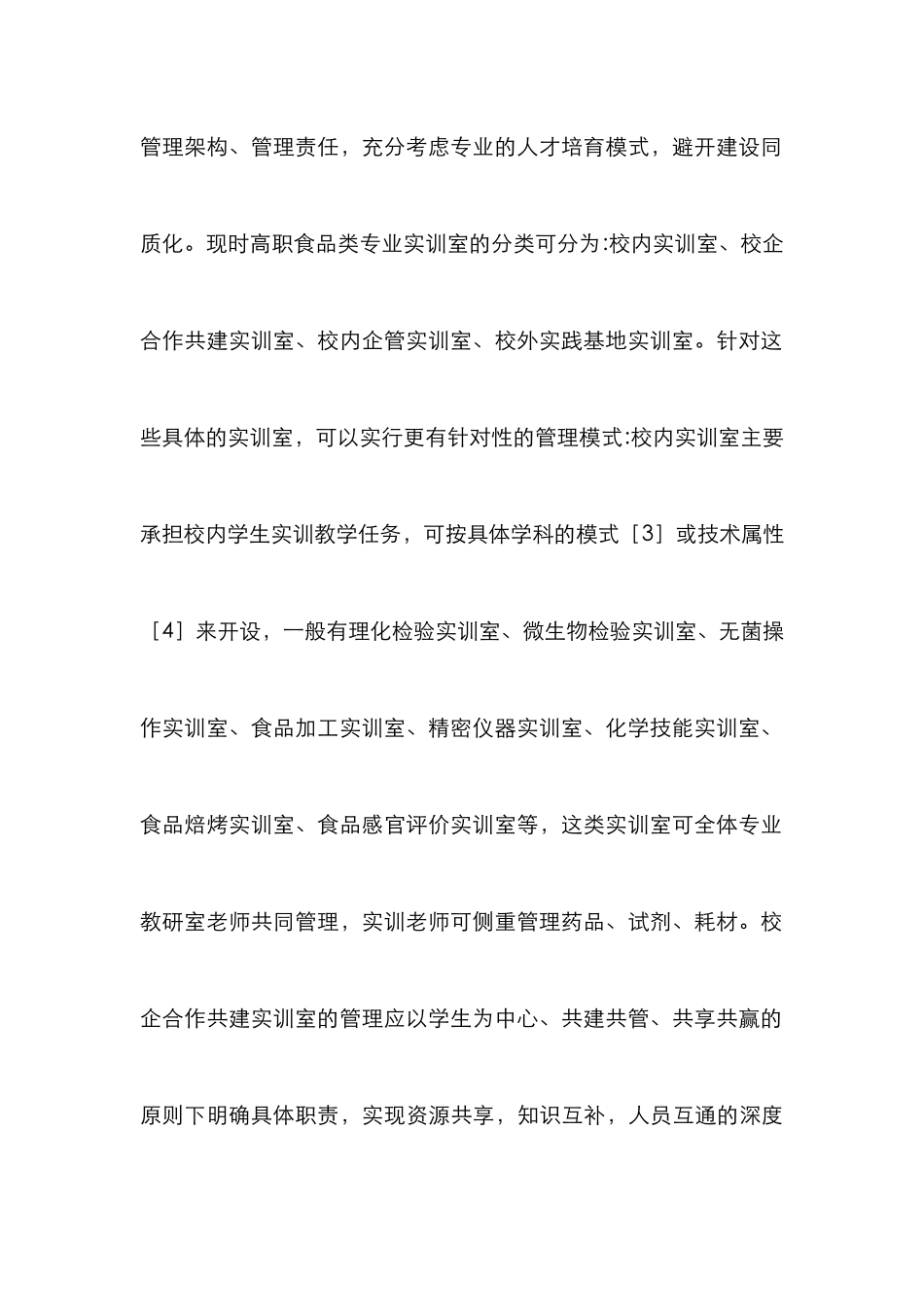 高职食品实训室管理模式分析_第3页
