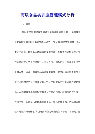 高职食品实训室管理模式分析