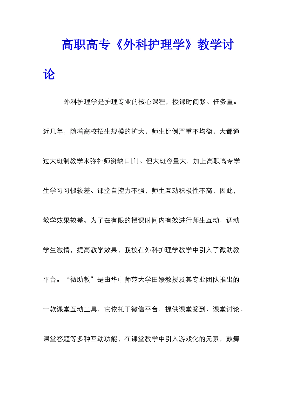 高职高专《外科护理学》教学研究_第1页