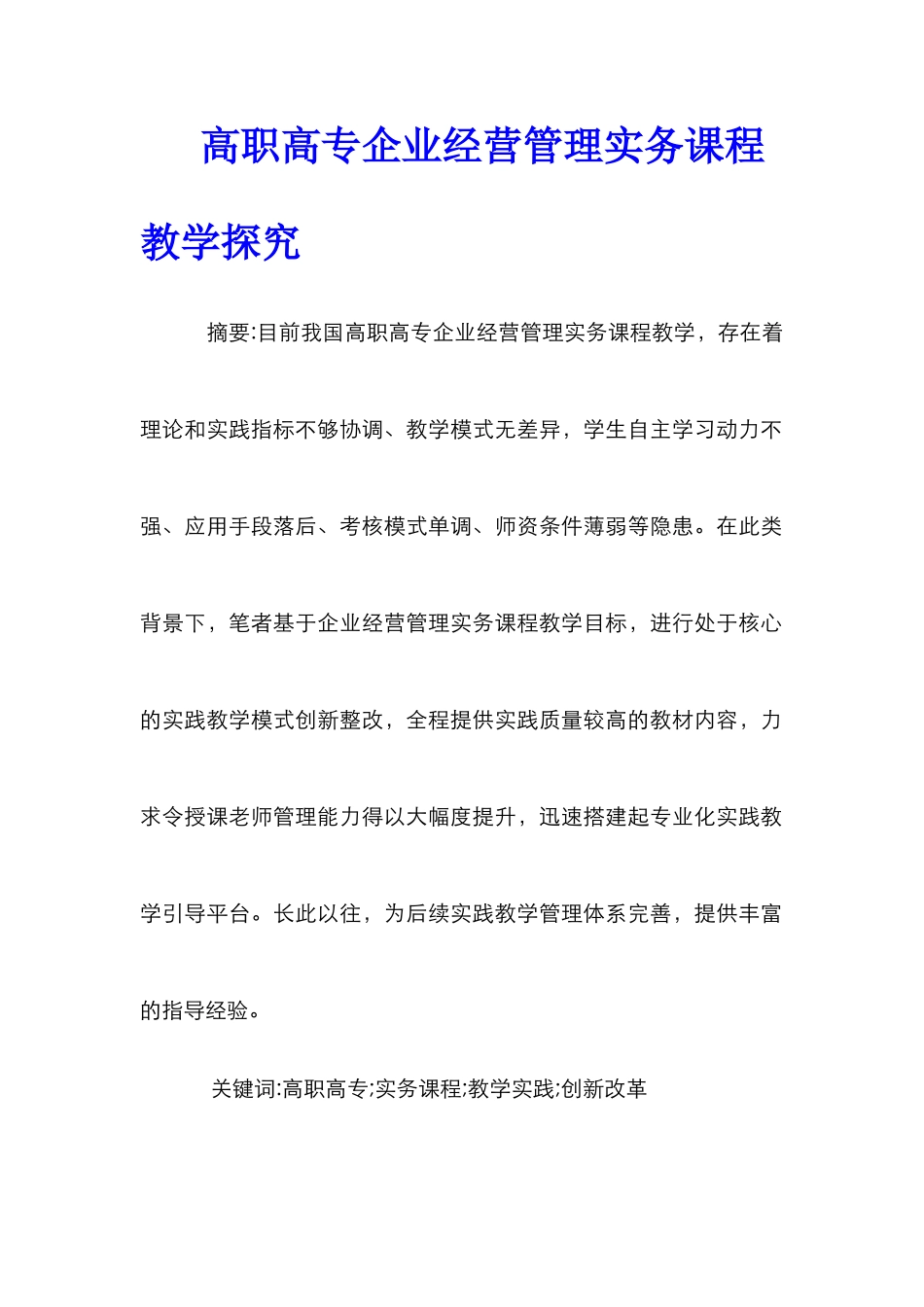 高职高专企业经营管理实务课程教学探究_第1页