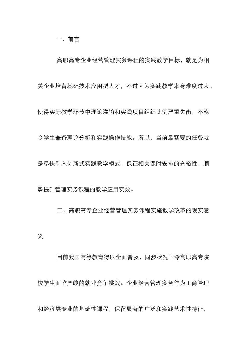 高职高专企业经营管理实务课程教学探究_第2页