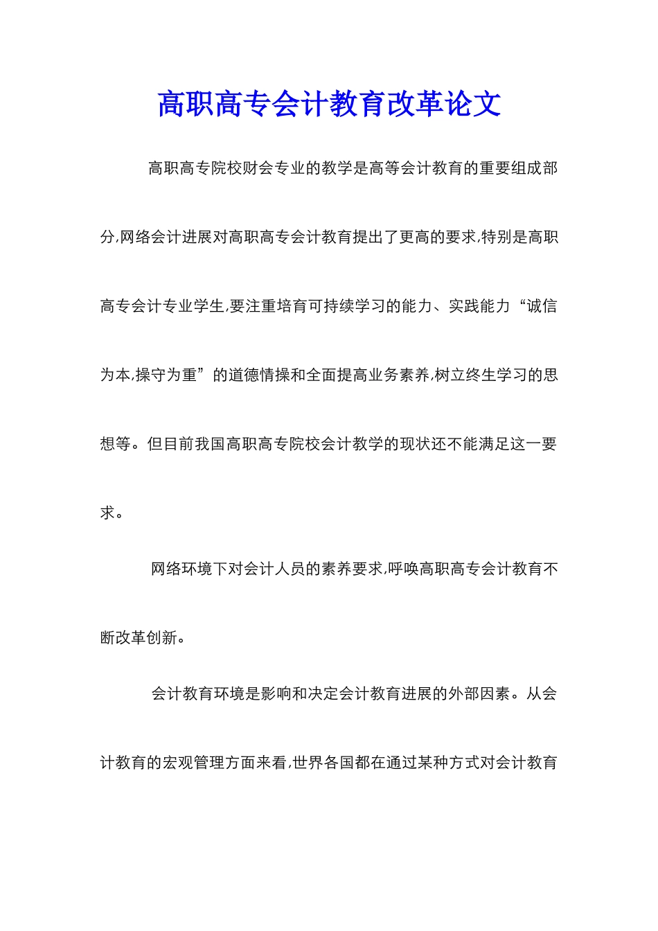 高职高专会计教育改革论文_第1页