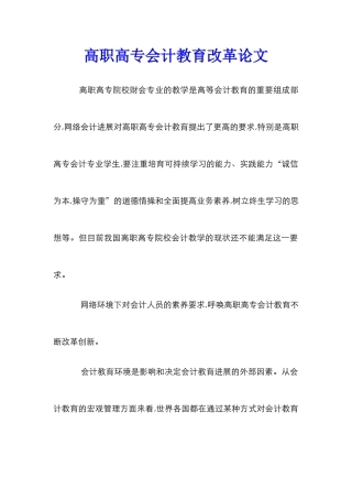 高职高专会计教育改革论文