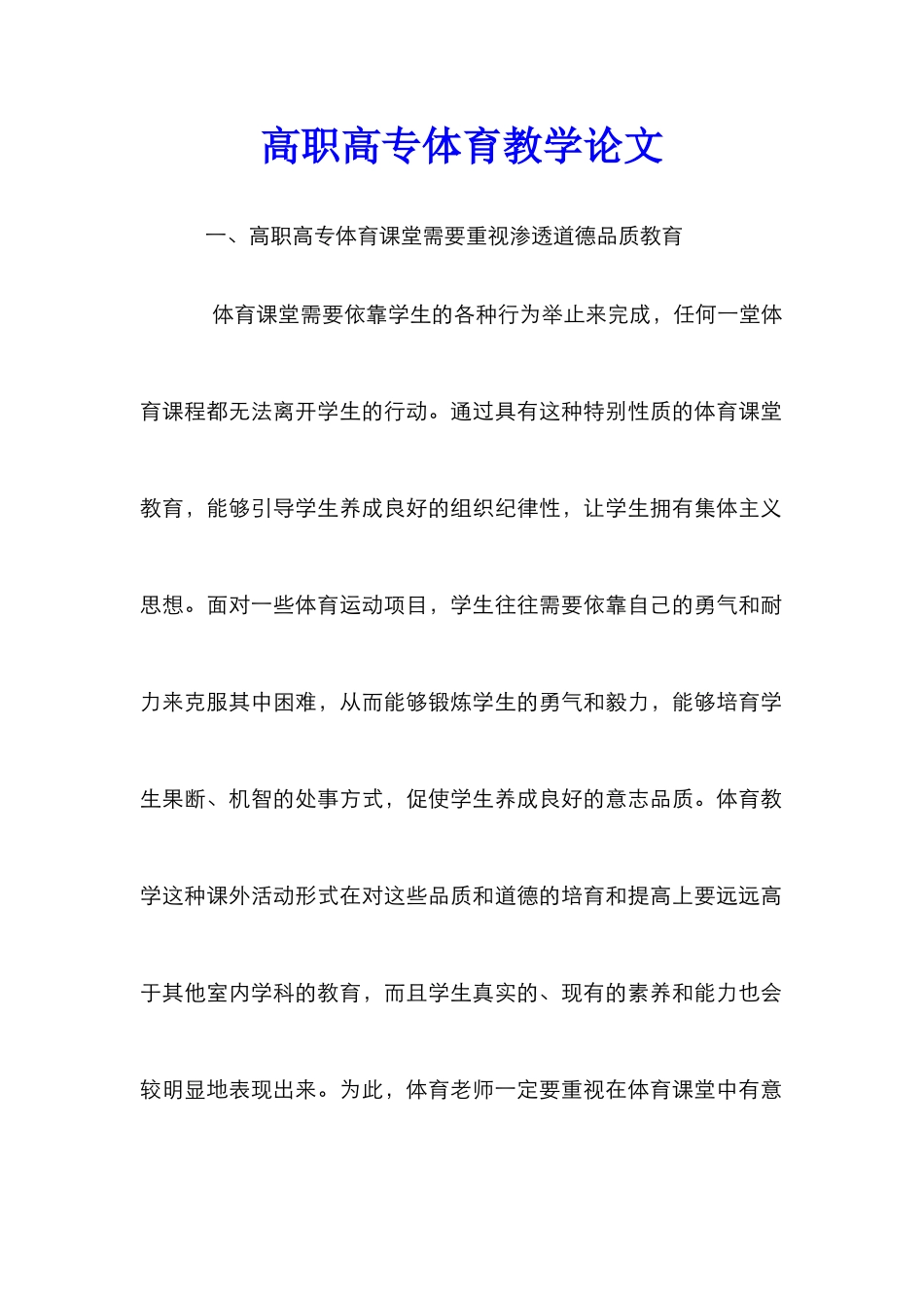 高职高专体育教学论文_第1页
