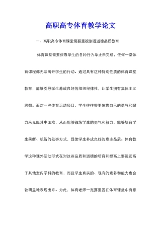 高职高专体育教学论文