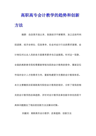 高职高专会计教学的趋势和创新方法
