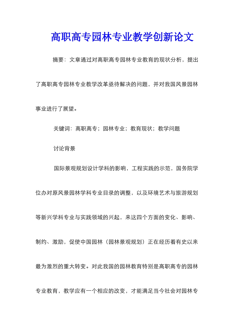高职高专园林专业教学创新论文_第1页