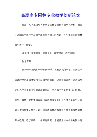 高职高专园林专业教学创新论文