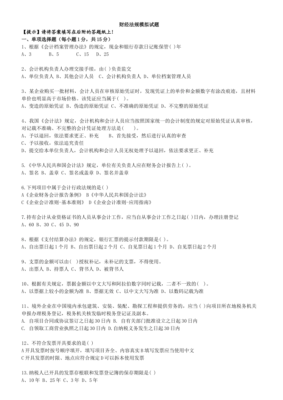 02财经法规模拟试题_第1页