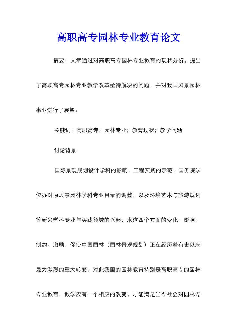 高职高专园林专业教育论文_第1页