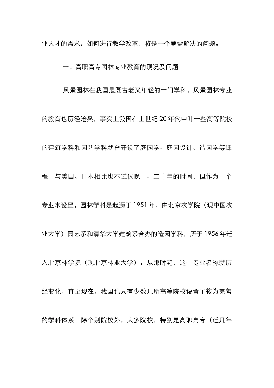 高职高专园林专业教育论文_第2页