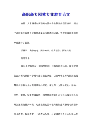 高职高专园林专业教育论文
