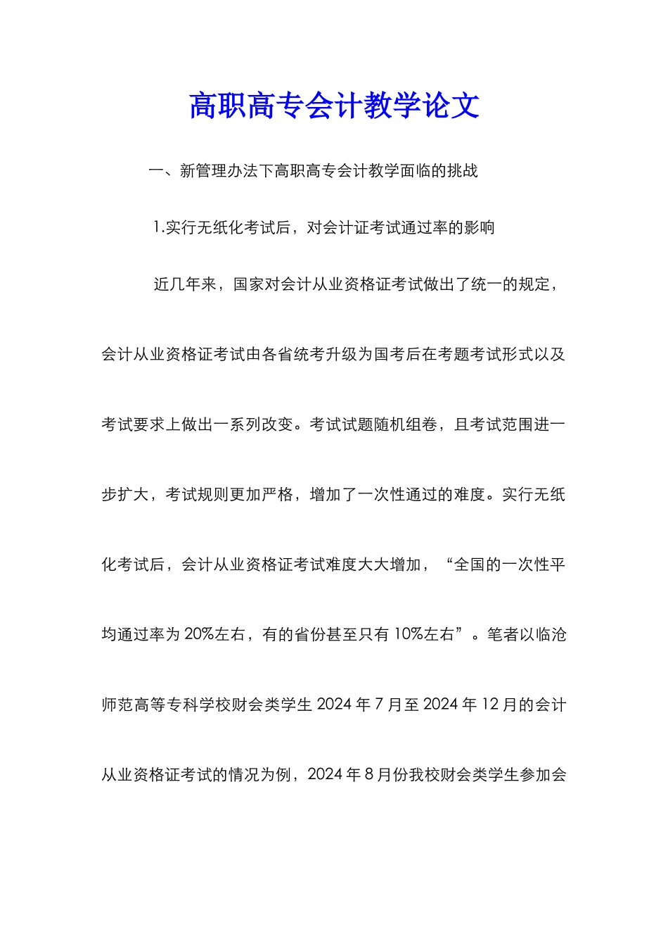 高职高专会计教学论文_第1页